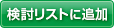 検討リストに追加